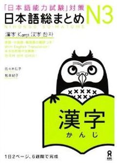 「日本語能力試験」対策　日本語総まとめN3　漢字の画像