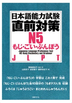 日本語能力試験　直前対策　N5　もじ・ごい・ぶんぽうの画像