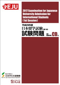 平成29年度日本留学試験（第1回）試験問題の画像