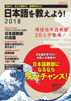 日本語を教えよう！ 2018の画像