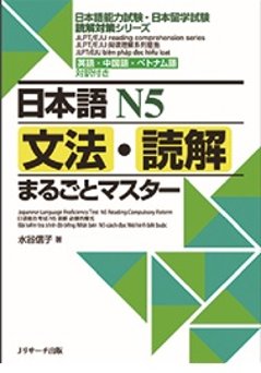 日本語Ｎ５　文法・読解まるごとマスターの画像