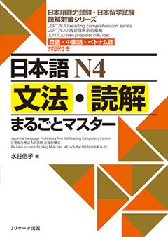 日本語N4　文法・読解まるごとマスターの画像