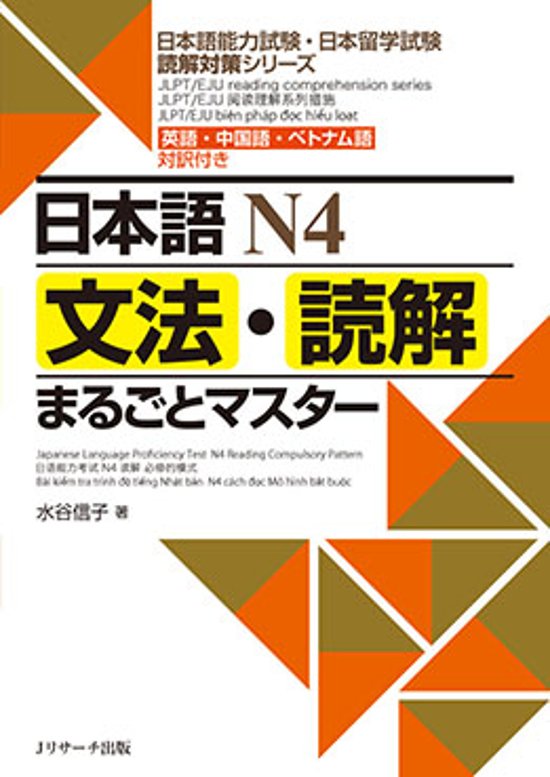 日本語N4　文法・読解まるごとマスター画像