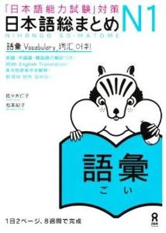 「日本語能力試験」対策　日本語総まとめN1　語彙の画像