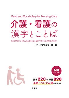 介護・看護の漢字とことば　N4　レベル編の画像