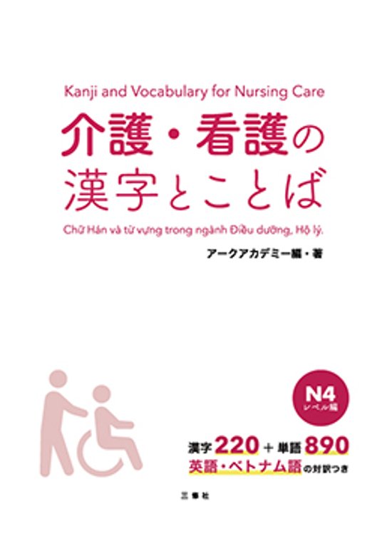 介護・看護の漢字とことば　N4　レベル編画像