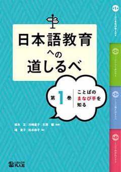 日本語教育への道しるべ　第１巻　ことばの学び手を知るの画像