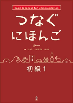 つなぐにほんご 初級１の画像