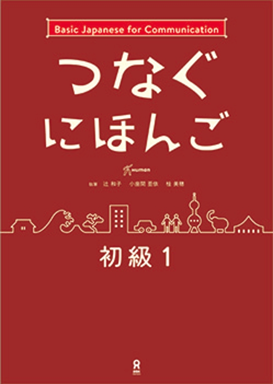 つなぐにほんご 初級１画像