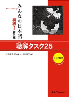 みんなの日本語 初級Ⅰ 第2版 聴解タスク25の画像