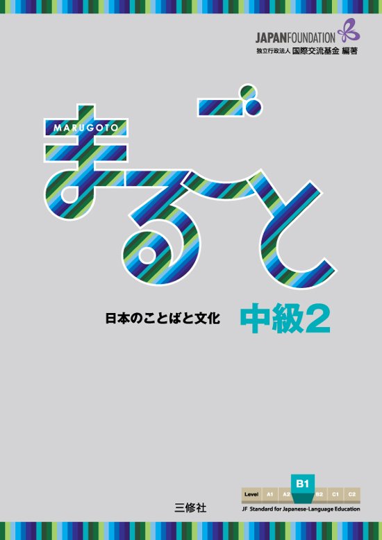 まるごと　日本のことばと文化　中級2　B1画像