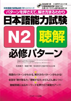 日本語能力試験　Ｎ２聴解　必修パターンの画像