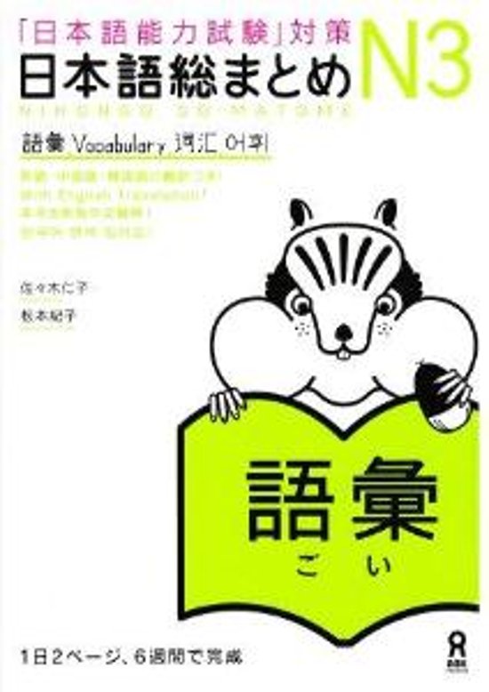 「日本語能力試験」対策　日本語総まとめN3　語彙画像