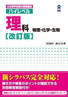 日本留学試験対策問題集 ハイレベル理科 物理・化学・生物 ［改訂版］の画像