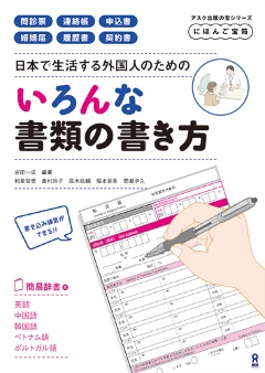 にほんご宝箱 日本で生活する外国人のためのいろんな書類の書き方の画像