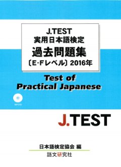 J.TEST実用日本語検定過去問題集[E-Fレベル]２０１６年（MP３付）の画像