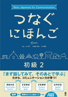つなぐにほんご 初級2の画像