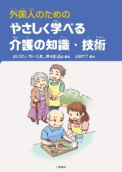 外国人のための　やさしく学べる介護の知識・技術の画像