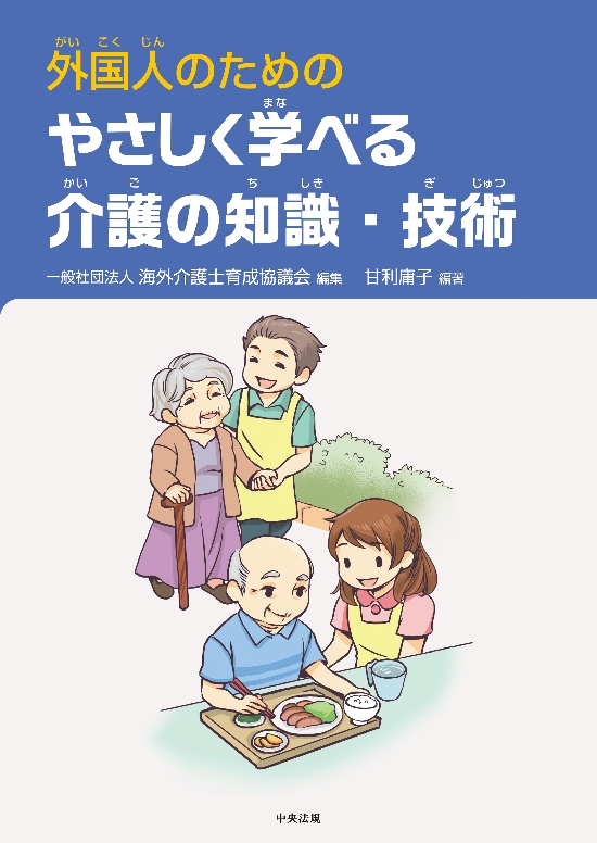 外国人のための　やさしく学べる介護の知識・技術画像