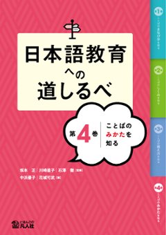 日本語教育への道しるべ　第4巻　ことばのみかたを知るの画像