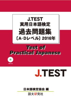 J.TEST実用日本語検定過去問題集[A-Dレベル]２０１６年（MP３付）の画像