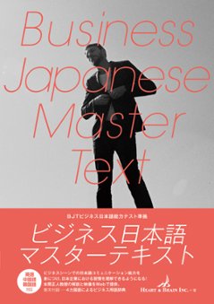 ビジネス日本語マスターテキストの画像