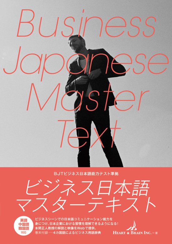 ビジネス日本語マスターテキスト画像