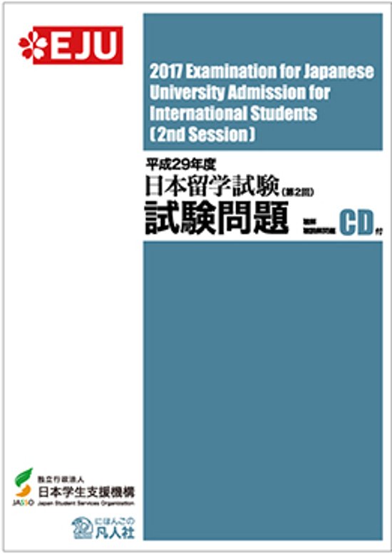 平成29年度日本留学試験（第2回）試験問題画像