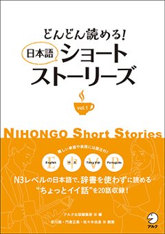 どんどん読める！　日本語ショートストーリーズ vol.１の画像