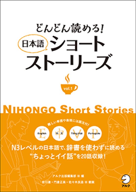 どんどん読める！　日本語ショートストーリーズ vol.１画像