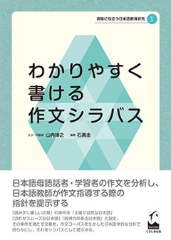 現場に役立つ日本語教育研究　3　わかりやすく書ける作文シラバスの画像