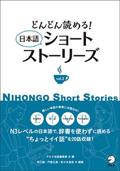 どんどん読める！　日本語ショートストーリーズ vol.２の画像