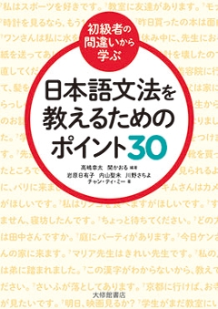 初級者の間違いから学ぶ　日本語文法を教えるためのポイント３０の画像