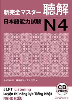 新完全マスター聴解 日本語能力試験Ｎ４の画像