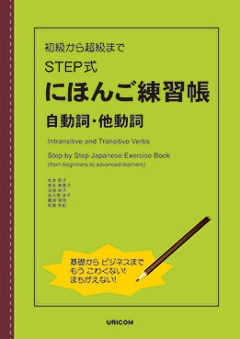 初級から超級まで　STEP式にほんご練習帳　自動詞・他動詞の画像