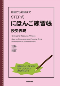 初級から超級まで　STEP式にほんご練習帳　授受表現の画像