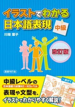 イラストでわかる日本語表現　中級［改訂版］の画像