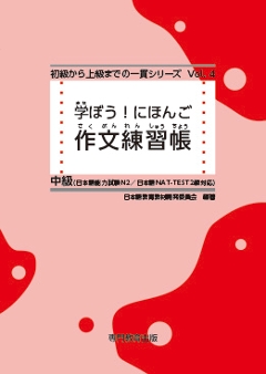 学ぼう！にほんご　中級　作文練習帳の画像