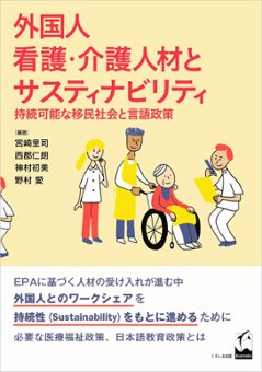 外国人看護・介護人材とサスティナビリティ　―持続可能な移民社会と言語政策の画像