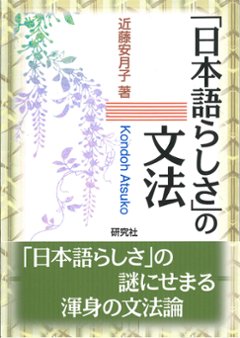 「日本語らしさ」の文法の画像