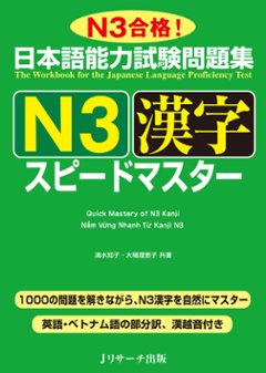 日本語能力試験問題集 Ｎ３漢字スピードマスターの画像