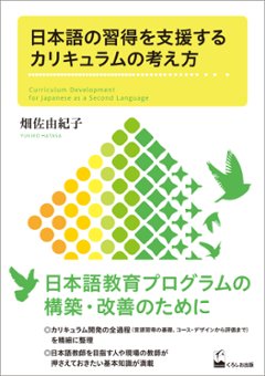 日本語の習得を支援するカリキュラムの考え方の画像