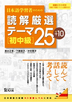 日本語学習者のための　読解厳選テーマ25＋10　［初中級］の画像