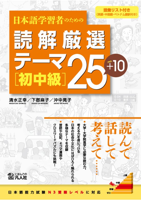 日本語学習者のための　読解厳選テーマ25＋10　［初中級］画像