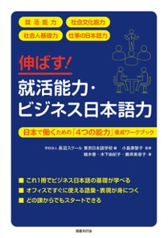 『伸ばす！就活能力・ビジネス日本語力 日本で働くための「４つの能力」養成ワークブック』の画像