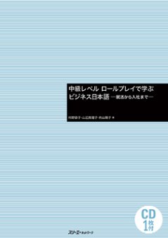 中級レベル ロールプレイで学ぶビジネス日本語 －就活から入社まで－の画像