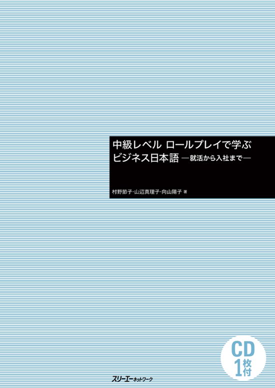 中級レベル ロールプレイで学ぶビジネス日本語 －就活から入社まで－画像