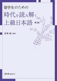 留学生のための時代を読み解く上級日本語 第３版の画像