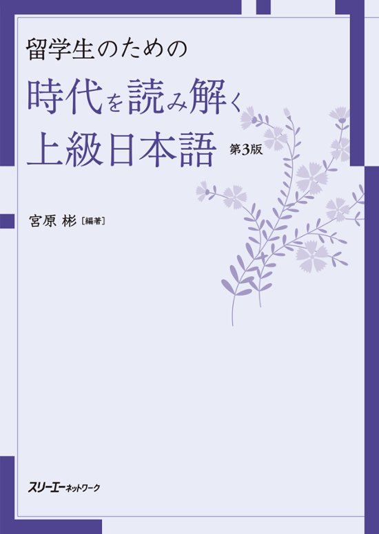 留学生のための時代を読み解く上級日本語 第３版画像