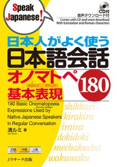 日本人がよく使う 日本語会話　オノマトペ 基本表現180の画像